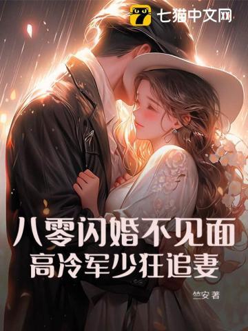 八零蜜婚军少宠妻套路深