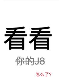 看看你看着我看的那么暧昧