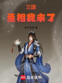 三国丞相我来了最新章节