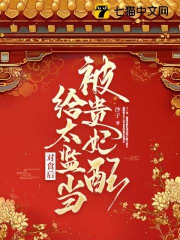 被贵妃配给太监当对食后百度