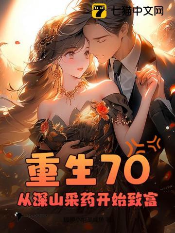 重生70从深山采药开始致富