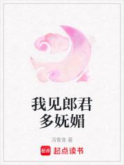 我见郎君多妩媚 全文免费阅