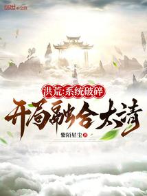 洪荒系统破碎开局融合太清笔趣阁免费
