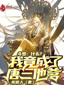 什么?我竟成了唐三他爹_(羌道人)