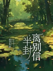 半封离别信全文阅读笔趣阁
