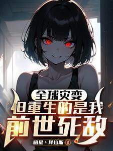 全球灾变主角无敌