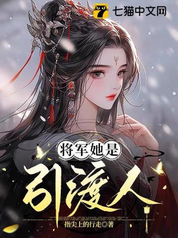 将军她是引渡人讲的什么故事