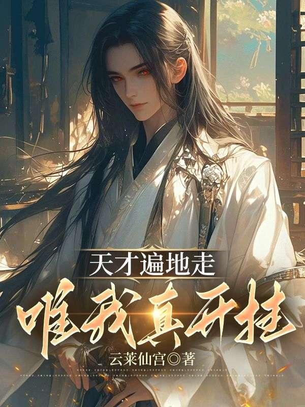 天才遍地走唯我真开挂