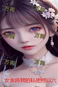 女把自己的隐私给你看