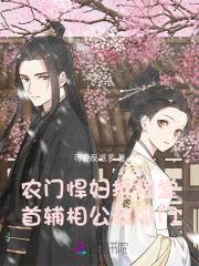 农门悍妻相个夫君来种田的全文免费阅读