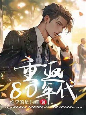 重返80年代张大聪