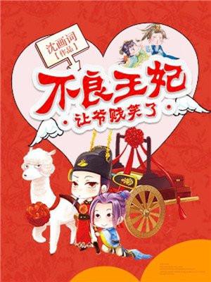 不良王妃让爷贱笑了电视剧