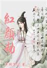 红颜劫霍尊