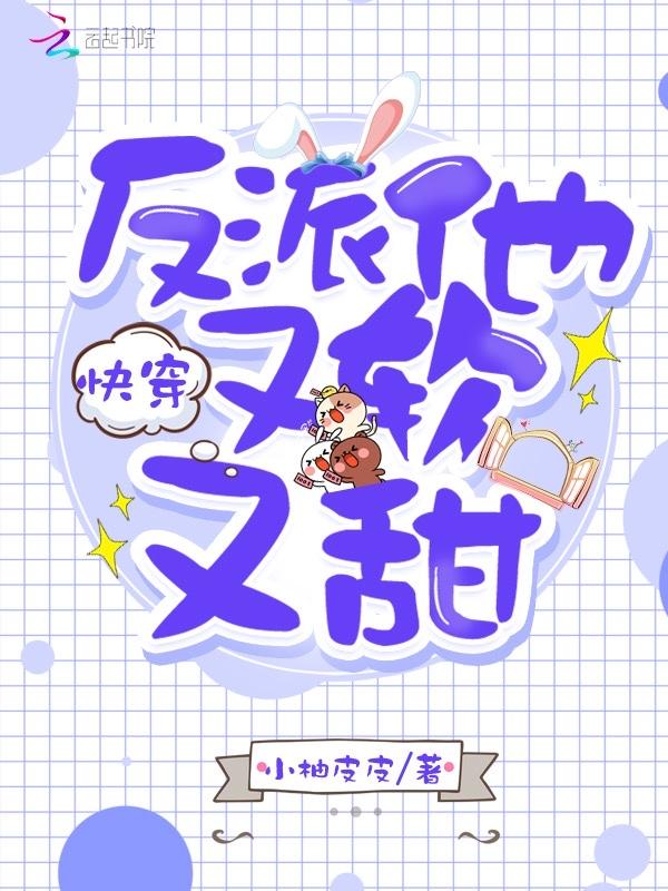 快穿反派他又软又甜全文免费