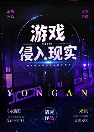 游戏侵入现实番外暴君钩吻