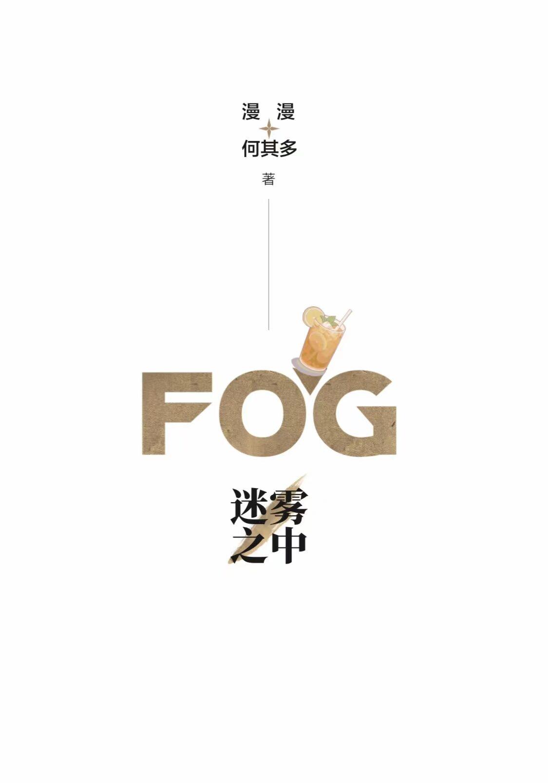 fog电竞语录