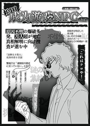 松田成为游戏NPC之后零七二四