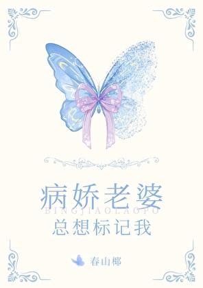 病娇老婆总想标记我29章