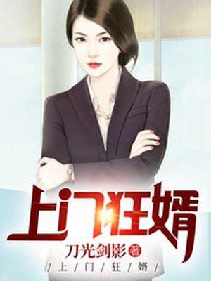 上门狂婿徐欢免费阅读