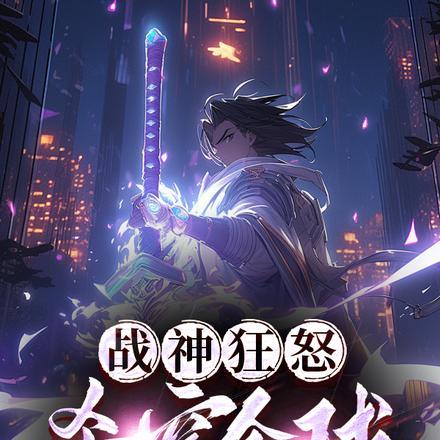 战神狂怒杀穿全球最新章节更新内容分享