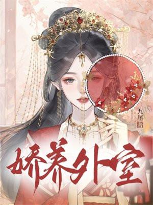 娇养外室周祁年全文免费阅读