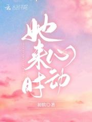 她来时心动为什么后面换人了