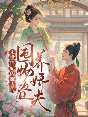 末世悍女来种田全文免费阅读
