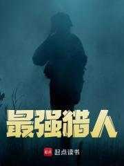 最强猎人好看吗