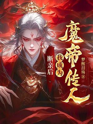 断亲后我成为魔帝传人免费阅读