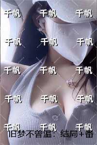 旧梦不曾温大结局27章