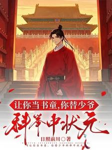让你当书童你替少爷科举中状元笔趣阁