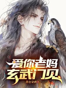爱你老妈玄武门见全文免费阅读