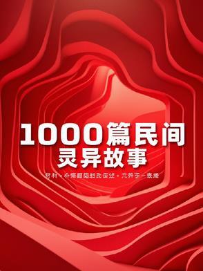 灵异民间故事