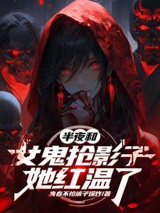 女鬼跟着我