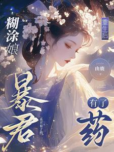 暴君有了药短剧