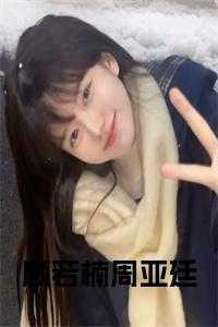 顾若楠周亚廷最新章节