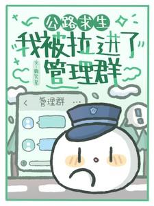 公路求生我被拉进了管理群孟清音
