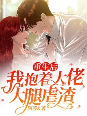 重生后抱大腿的推荐