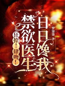 禁欲医生文女追男