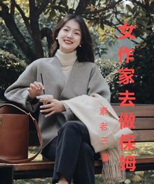 女作家去做保姆最新一集