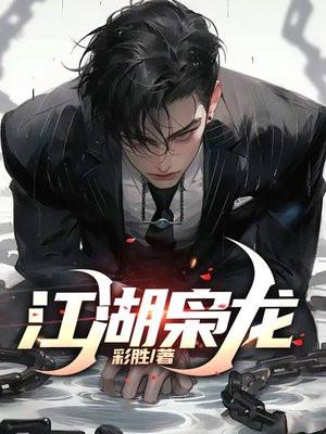 江湖枭龙东北黑道风云女主