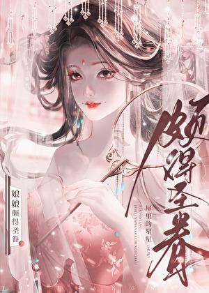 娘娘颇得圣眷讲的什么