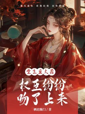 重生太后的