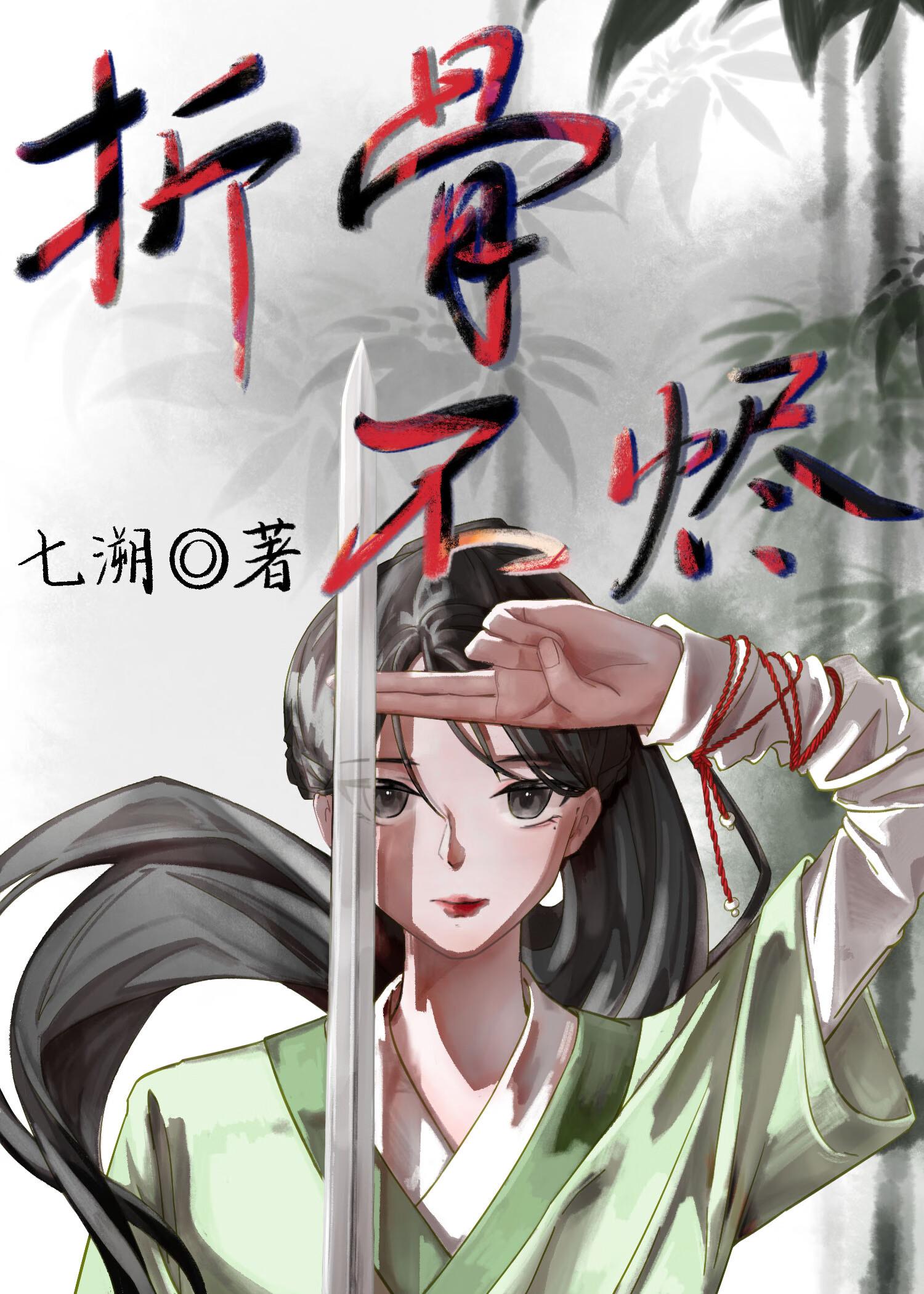折骨是什么意思