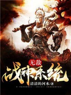 无敌战神系统推荐