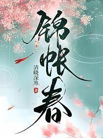 锦帐春